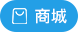 商城